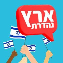 שיר נושא - ארץ נהדרת פלייבק לרכישה מאובטחת ומיידית